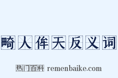 畸人侔天反义词是什么意思的图片